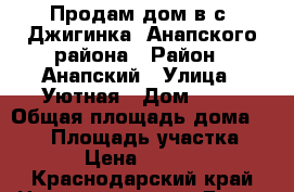 Продам дом в с. Джигинка, Анапского района › Район ­ Анапский › Улица ­ Уютная › Дом ­ 12 › Общая площадь дома ­ 127 › Площадь участка ­ 1 500 › Цена ­ 5 200 000 - Краснодарский край Недвижимость » Дома, коттеджи, дачи продажа   